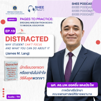 Episode 19 : Distracted: Why student can’t focus and what you can do about it (James M Lang) "นักเรียนวอกแวก หรือเรายังไม่เข้าใจวิธีดึงดูดพวกเขา" Episode 19 : Distracted: Why student can’t focus and what you can do about it (James M Lang) "นักเรียนวอกแวก หรือเรายังไม่เข้าใจวิธีดึงดูดพวกเขา"